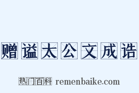 赠谥太公文成诰是什么意思的图片